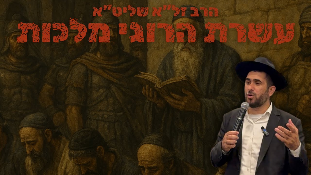 הרב זל״א סיפור אגדות החורבן  סיפור 10 הרוגי מלכות ט׳ באב תשפ״ה אסור לפספס!!!שיע?