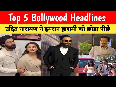 Top 5 Bollywood Headlines | 13 February | Ranbir Kapoor - Alia Bhatt | Ranveer Singh |Udit Narayan