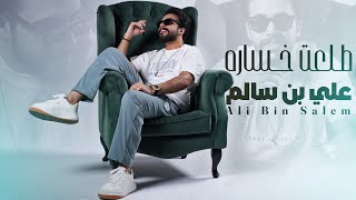 كلمات اغنية طلعت خساره علي بن سالم