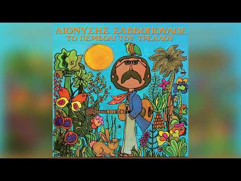 Διονύσης Σαββόπουλος - Θαλασσογραφία - Official Audio Release