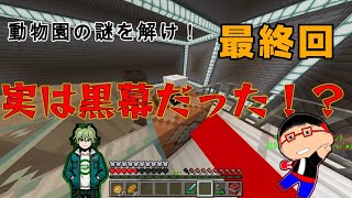 【マイクラ】動物園の謎を解け！！ part4