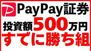 【PayPay証券】投資額500万円はすでに勝ち組へ突き抜けている！資本家の通過点！