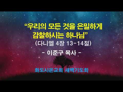 (다니엘 54) 우리의 모든것을 은밀하게 감찰하시는 하나님