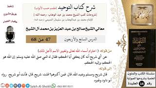 صورة شرح كتاب التوحيد [مقسم حسب الأبواب] (47) لمعالي الشيخ صالح آل الشيخ - عقيدة - كبار العلماء