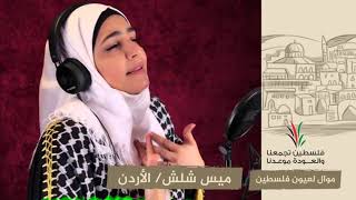 انتماء2020: موال لعيون فلسطين – ميس شلش – الأردن