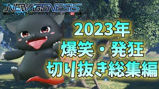 【PSO2：NGS】2023年の爆笑・発狂切り抜き総集編！！！！