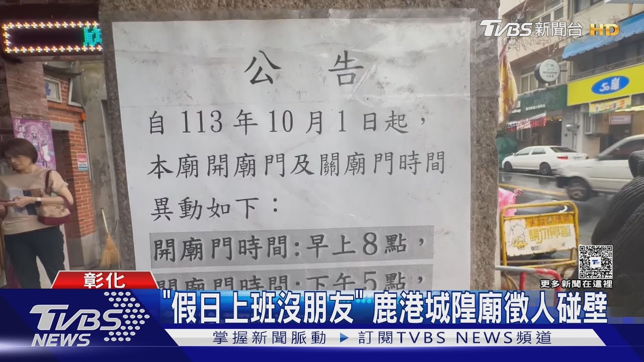 沒朋友?彰化城隍廟徵才卡關 假日上班被年輕人拒絕