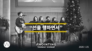 선을 행하면서  l Anointing CLIP l 19.1226
