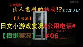 遊戲實況｜ゲーム実況｜游戏实况【樹懶-ナマケモノ】日本文字小遊戲#公用電話#公用电话#公衆電話＃06＃