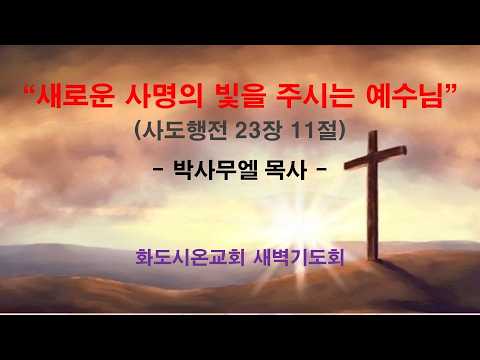(사도행전 186) 새로운 사명의 빛을 주시는 예수님