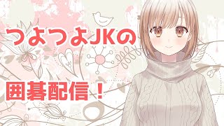 【囲碁配信】囲碁七段のJKが変則布石で遊ぶ！【野狐】囲碁Vtuber小澄らんか