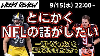#NFL 2021 Week1を振り返っていく雑談LIVE Game Passで無料で観られる「Sunday in 60」を見ながら好きな選手を語ったり、Week2の予想したり やり直し!!