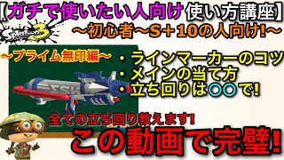 【スプラ3武器講座】最強中射程武器で暴れまくれ！『初心者向け使い方解説決定版！～プライムシューター編～』【スプラトゥーン3】【おすすめギア解説/立ち回り講座】【素マニュ無印/カニタンク】