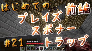 はじめてのブレイズスポナートラップ（前編）【マイクラ実況】#21