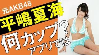 平嶋夏海のカップ数をアプリで測定したら？スリーサイズ暴露？