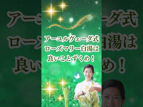 医療ビジネス薬科学科 🌿アーユルヴェーダ式ローズマリー白湯は良いことずくめ！🌿 #shorts #ハーブ #体質改善