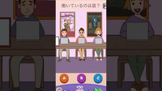 働いてるのはだれ⁉︎【Riddle Test】 #riddletest #スマホゲーム #shorts #ゲーム実況