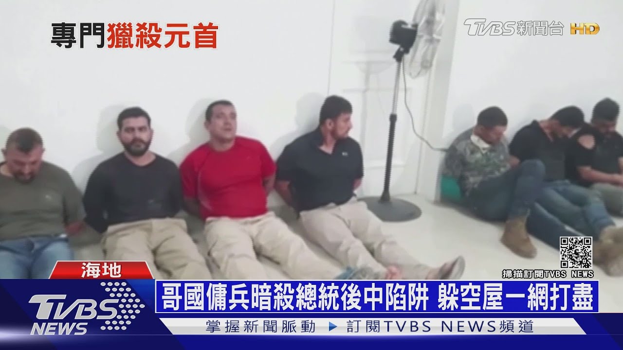 海地醫生揹暗殺總統黑鍋? 黑道現身:追真兇!