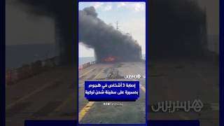 إصابة 3 أشخاص في غارة جوية بطائرة مسيرة استهدفت سفينة شحن تركية في البحر الأسود thumbnail