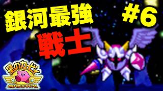 【実況】メタナイトでGO完全攻略！ギャラクティックナイトが強すぎる！｜星のカービィ ウルトラスーパーデラックス実況プレイ Part6【星のカービィUSDX】