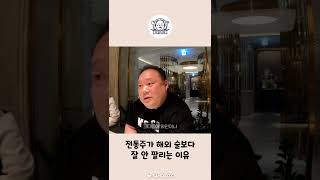 한국 전통주가 해외 술보다 안 팔리는 이유 #shorts