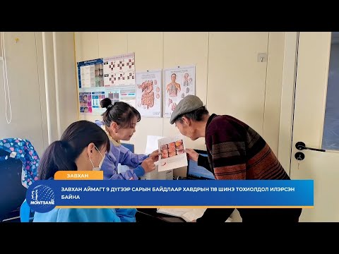 Завхан аймагт 9 дүгээр сарын байдлаар хавдрын 118 шинэ тохиолдол илэрсэн байна
