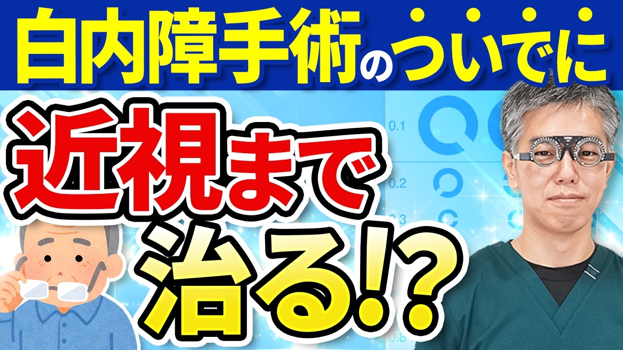 【白内障手術】近視も治るって本当？眼内レンズでメガネ不要になる仕組みを眼科医が解説