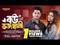 বউ ভক্ত স্বামী Bou Vokto Shami Niloy Alamgir Jannatul Sumaiya Heme New Bangl