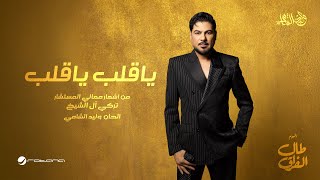 كلمات اغنية يا قلب ياقلب وليد الشامي