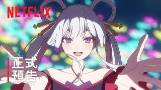 [情報] 《超時空輝耀姬！》正式預告Netflix