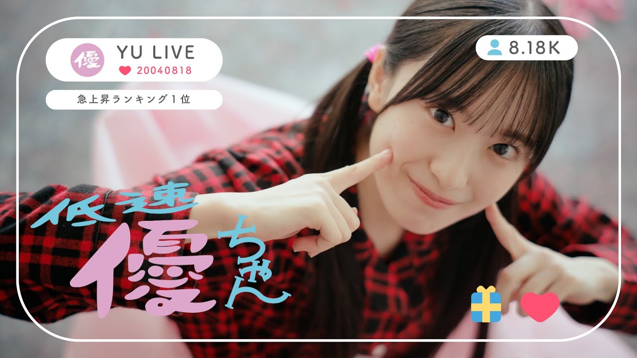 櫻坂46 村井優『低速優ちゃん』
