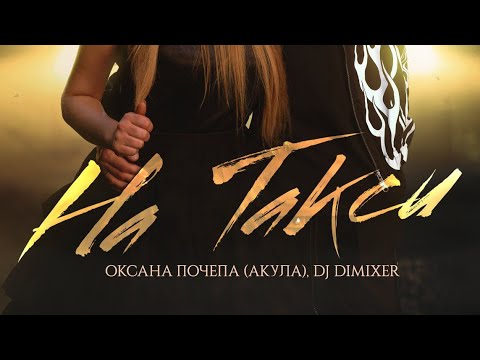 Оксана Почепа (Акула), DJ DimixeR - На такси (Official Audio)