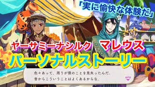 【ツイステ】SR ヤーサミーナシルク マレウス「実に愉快な体験だ」全２話【パーソナルストーリー】-Malleus Draconia Personal Story