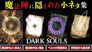 ダークソウルの奇跡の小ネタ集