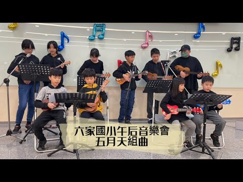 2022六家國小午后音樂～托比烏克麗麗社”五月天組曲”