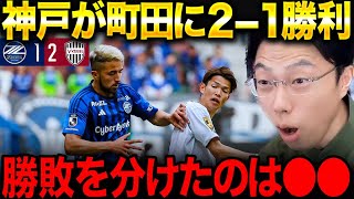 【レオザ】町田ゼルビアvsヴィッセル神戸 試合総括！神戸が町田に勝利した理由！【レオザ切り抜き】