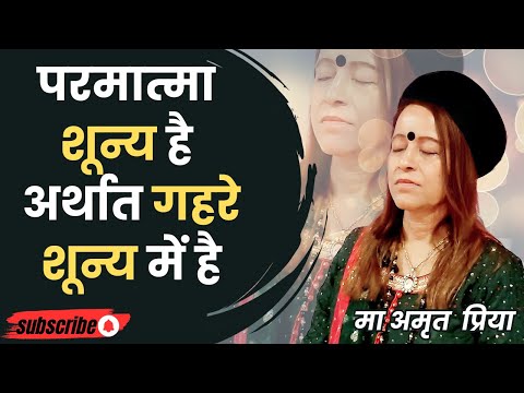 परमात्मा शून्य है अर्थात गहरे शून्य में है