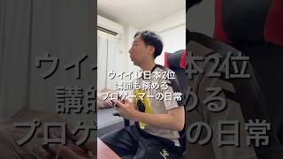 ⁡eFootballプロゲーマー講師を担当する1日🎮#VLOG #日常ブログ #プロゲーマーの日常 #イーフト #eFootball⁡⁡