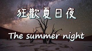► The summer night《狂歡夏日夜/最後的暑假》- Daxten, Wai feat. Frank Moody || 中英歌詞 (Lyrics)