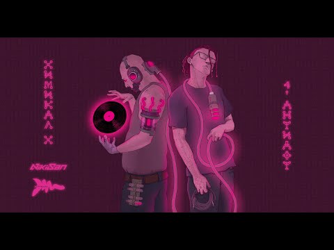 NikiSan - Антидот (prod. by Nowallz)