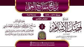صورة المجلس 1 من شرح (فضل الإسلام) | برنامج مفاتيح العلم بتمرة 1438 | الشيخ صالح العصيمي