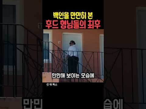 백인을 만만히 본 후드 형님들의 최후