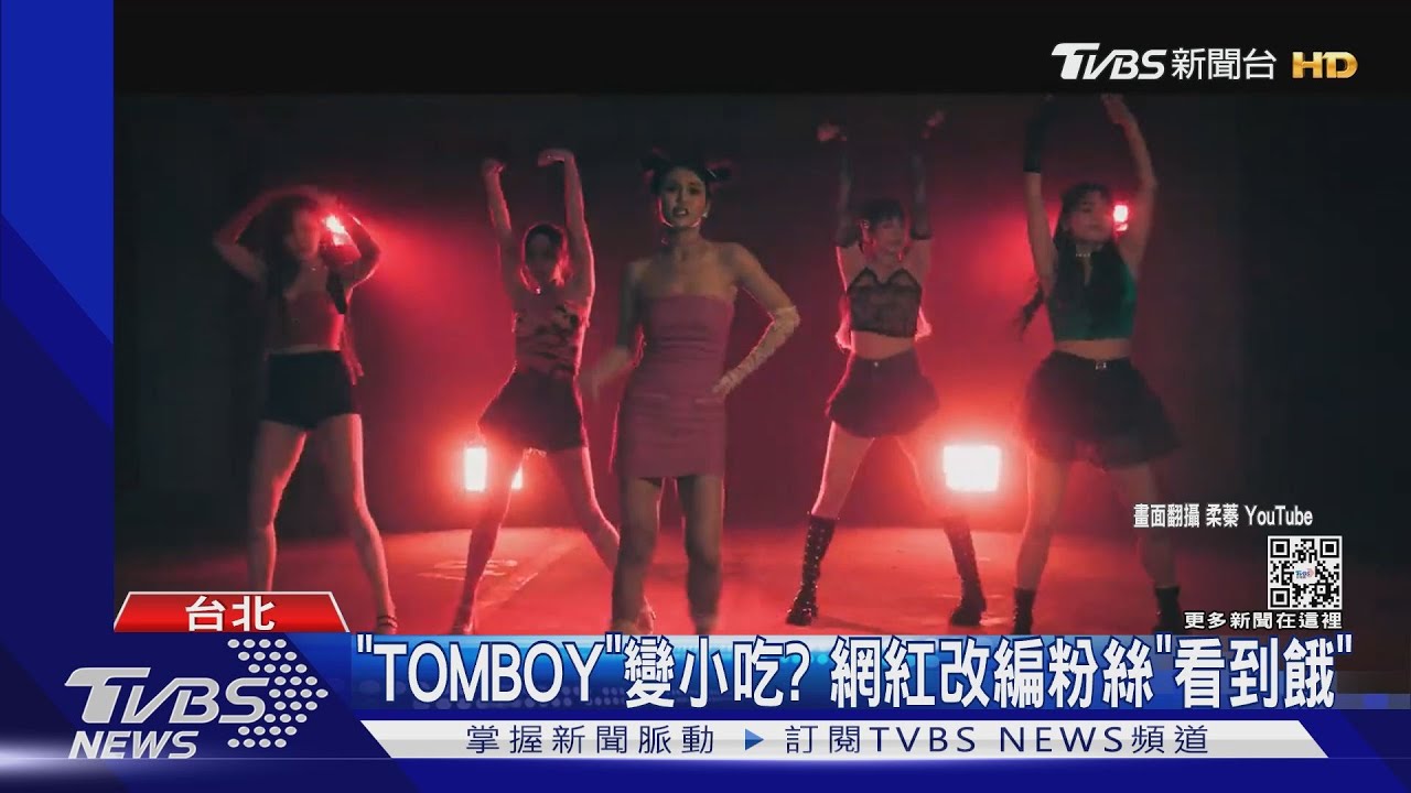(G)I-DLE「TOMBOY」歌詞變台灣小吃？網友「看到餓」