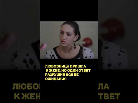 Любовница пришла к жене, но один ответ разрушил все ее ожидания: