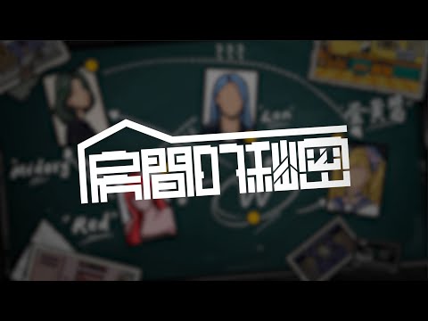 房間的秘密（國際版）