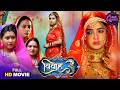 विवाह 3 FULL MOVIE Aamrapali Dubey Sanjukta Roy Bhojpuri Queen