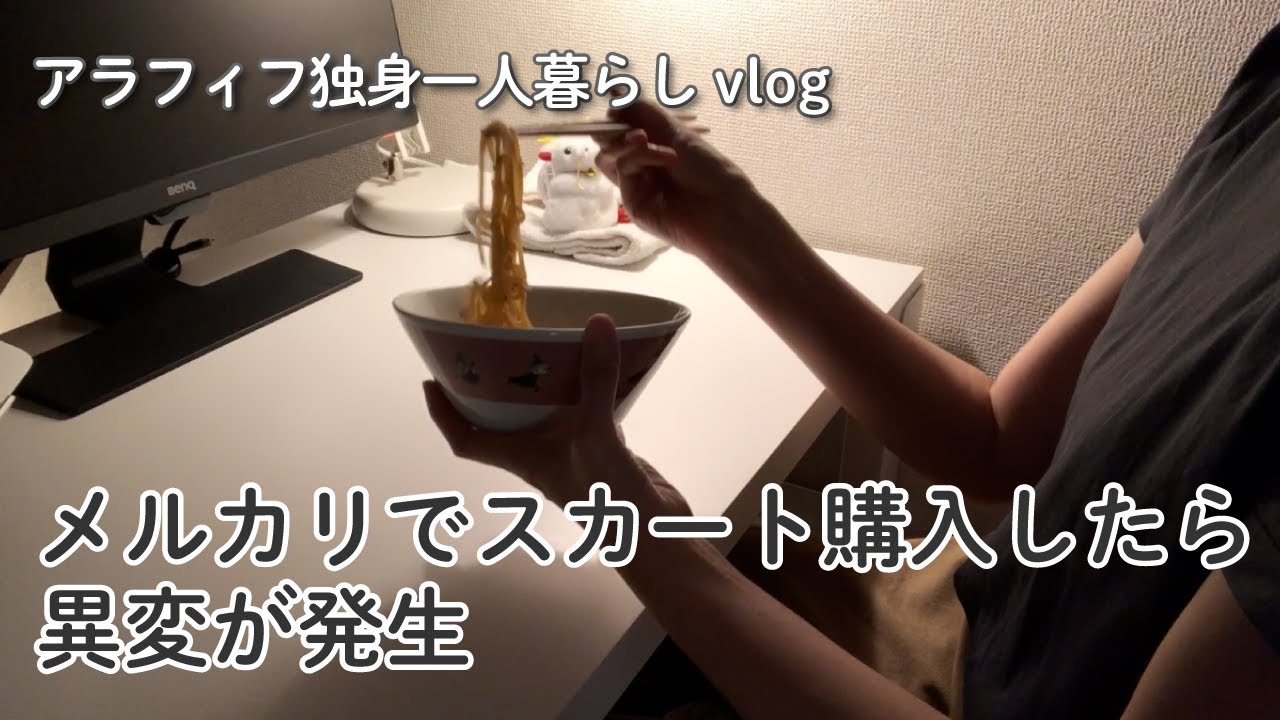 40代独身一人暮らし｜メルカリでスカート購入したら様子がおかしい