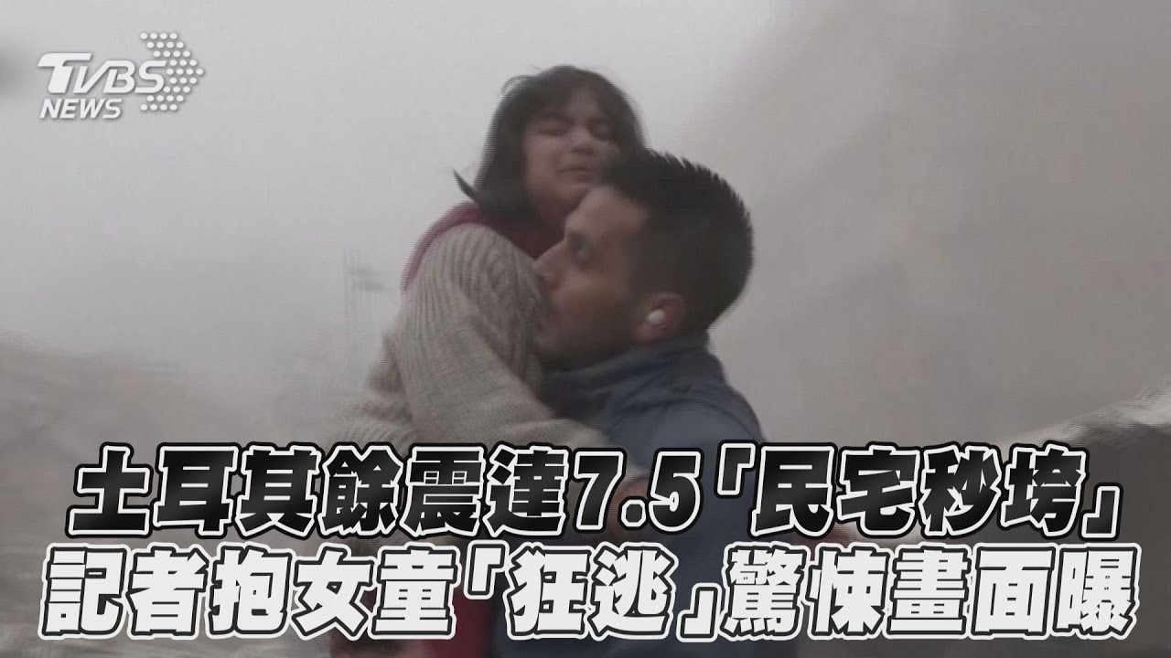 影音／土耳其餘震達7.5「民宅秒垮」　記者抱女童「狂逃」驚悚畫面曝