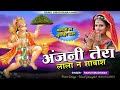Superhit Balaji Bhajan 2024 अंजनी तेरा लाला न शाबास Anjani Ter