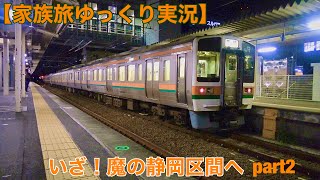 【家族旅ゆっくり実況】いざ！魔の静岡区間へ part2
